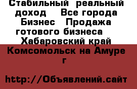 Стабильный ,реальный доход. - Все города Бизнес » Продажа готового бизнеса   . Хабаровский край,Комсомольск-на-Амуре г.